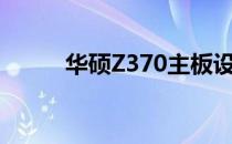 华硕Z370主板设置硬盘启动教程