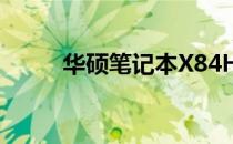 华硕笔记本X84H报价及配置解析