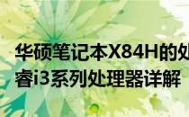 华硕笔记本X84H的处理器性能解析：Intel酷睿i3系列处理器详解
