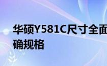 华硕Y581C尺寸全面解析：探索笔记本的精确规格