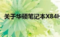 关于华硕笔记本X84H二手价格的全面解析