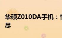 华硕Z010DA手机：性能、设计与规格一网打尽
