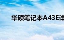 华硕笔记本A43E详细配置与特性解析