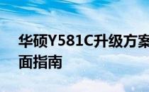 华硕Y581C升级方案：提升性能与体验的全面指南