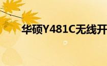 华硕Y481C无线开关详解及操作指南