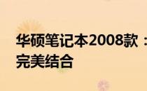 华硕笔记本2008款：经典设计与卓越性能的完美结合