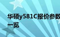 华硕y581C报价参数大全：最新配置及价格一览