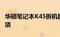 华硕笔记本K45拆机图解：详细步骤与注意事项