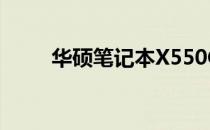 华硕笔记本X550C内存条型号详解