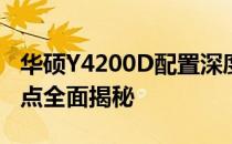 华硕Y4200D配置深度解析：性能、设计与特点全面揭秘