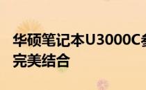 华硕笔记本U3000C参数详解：性能与设计的完美结合