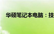 华硕笔记本电脑：技术与品质的完美结合