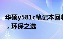 华硕y581c笔记本回收：专业渠道，高效便捷，环保之选