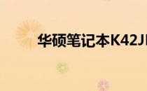 华硕笔记本K42JE摄像头像素详解
