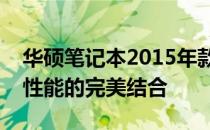 华硕笔记本2015年款回顾：经典设计与卓越性能的完美结合