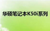 华硕笔记本K50i系列：全面解析与性能展望