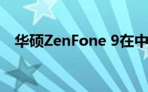 华硕ZenFone 9在中国的使用问题及解答