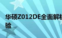 华硕Z012DE全面解析：性能、设计与使用体验