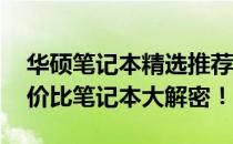华硕笔记本精选推荐：5000-6000元超高性价比笔记本大解密！