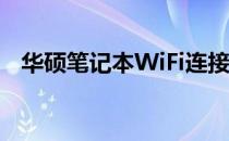 华硕笔记本WiFi连接问题解析与解决方案