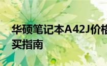 华硕笔记本A42J价格大解密：最新报价与购买指南