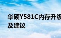 华硕Y581C内存升级指南：步骤、注意事项及建议