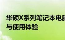 华硕X系列笔记本电脑全面解析：性能、设计与使用体验