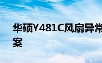 华硕Y481C风扇异常一直转的原因及解决方案