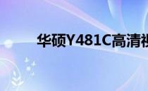 华硕Y481C高清视频播放能力解析