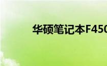 华硕笔记本F450C全面配置解析