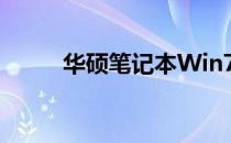 华硕笔记本Win7系统重装全攻略