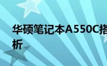 华硕笔记本A550C搭载赛扬处理器的性能解析