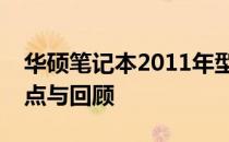 华硕笔记本2011年型号全面解析：历史、特点与回顾