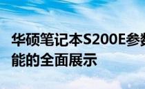 华硕笔记本S200E参数详解：性能、设计与功能的全面展示