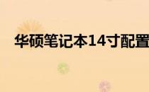 华硕笔记本14寸配置详解及最新价格概览