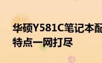 华硕Y581C笔记本配置详解：性能、规格与特点一网打尽