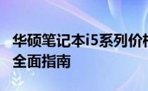 华硕笔记本i5系列价格解析：从入门到高端的全面指南