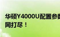华硕Y4000U配置参数深度解析：性能硬件一网打尽！