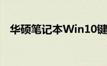 华硕笔记本Win10键盘失灵问题解决方案