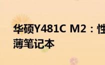 华硕Y481C M2：性能卓越、功能全面的轻薄笔记本