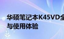 华硕笔记本K45VD全方位解析：性能、设计与使用体验