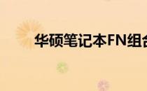 华硕笔记本FN组合键失灵解决方法