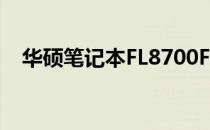 华硕笔记本FL8700F全面评测及使用体验