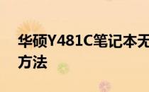 华硕Y481C笔记本无线网卡缺失问题的解决方法
