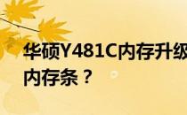华硕Y481C内存升级指南：能否及如何添加内存条？