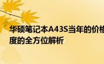 华硕笔记本A43S当年的价格回顾：从新品发布到市场接受度的全方位解析