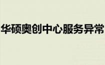华硕奥创中心服务异常：问题解析与解决方案