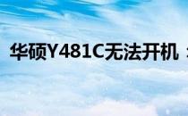 华硕Y481C无法开机：问题解析与解决方案