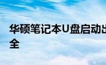 华硕笔记本U盘启动出现黑屏问题解决方法大全
