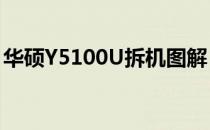 华硕Y5100U拆机图解：详细步骤与注意事项